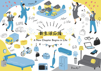 春から始まる新しい暮らし