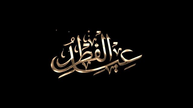 Eid al-Fitr calligraphy in gold color. It's great for Islamic holiday celebrations, greeting cards, banners, etc.