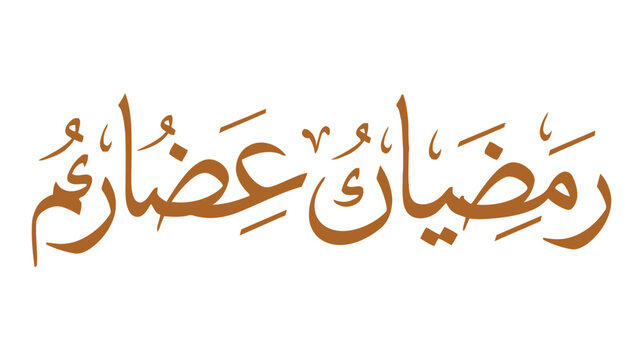 Islamic calligraphy of the month of ramadan and its virtues in arabic script