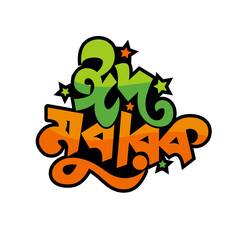 Fototapeta premium colorful graphic celebrating Eid Mubarak in Bengali typography. The design features the phrase 
