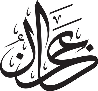 Elegant black calligraphy of the arabic word amal on a white background