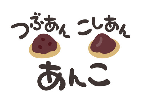 あんこ♪様  画像確認用 あんこ」の写真素材 | 45,649件の無料イラスト画像 | Adobe Stock