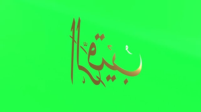 3d Animation Asmaul Husna Ar Raqiib Green Screen 