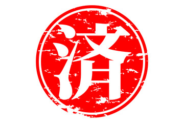 済 - 「済」の文字の、丸いゴム印（スタンプ）のイメージ
