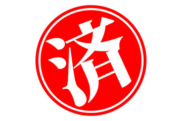 Fototapeta premium 済 - 「済」の文字の、丸いゴム印（スタンプ）のイメージ 