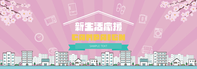 桜と街並みで飾られた春の新生活応援キャンペーン広告バナー背景テンプレート（ピンク）　Spring new life support campaign ad banner background template featuring cherry blossoms and cityscapes (pink)