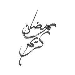 ramadan kareem calligraphy ink brush