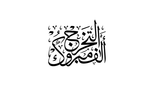 Congratulations on your graduation - ألف مبروك التخرج

