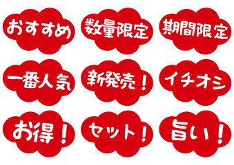 赤い吹き出し型販促POPアイコンセット © m