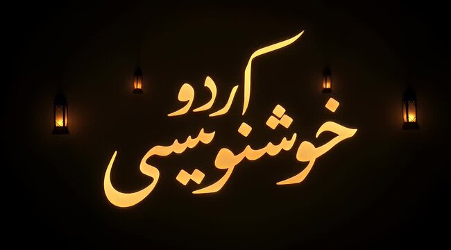 Golden Urdu Calligraphy Illuminates the Night Surrounded by Symbolic Lanterns