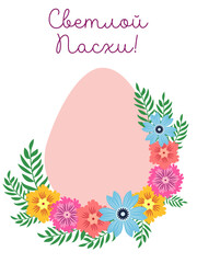 Obraz premium An Easter egg with a floral design and the inscription Christ is Risen in Russian