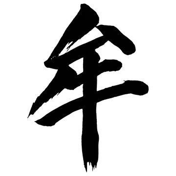 Japan calligraphy art【Mu・무】日本の書道アート【牟・ボウ・ム・むさぼる】／This is Japanese kanji 日本の漢字です／ＡＩではなく実際の日本人が書いた文字／Characters written by actual Japanese people, not AI