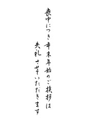 Fototapeta premium 喪中はがきに使える「喪中につき年末年始のご挨拶は失礼させていただきます」手書き 筆文字