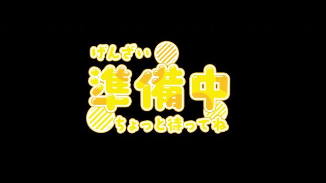 【4K・透過】動くテロップ「げんざい準備中ちょっと待ってね」アニメーション（黄色・ポップ）