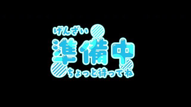 【4K・透過】動くテロップ「げんざい準備中ちょっと待ってね」アニメーション（水色・ポップ）