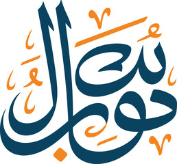 Stylized arabic calligraphy featuring flowing abstract shapes in teal and orange hues ©  VectorStock