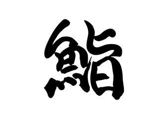 筆で書いた「鮨」。和風で粋な筆文字。
