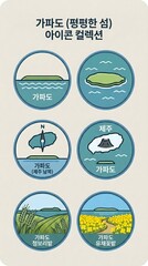 제주 가파도(청보리섬) 랜드마크 및 자연 경관 원형 아이콘 세트
