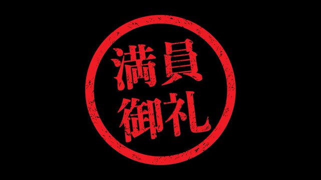 満員御礼：日本語の漢字ゴム印（透過背景）