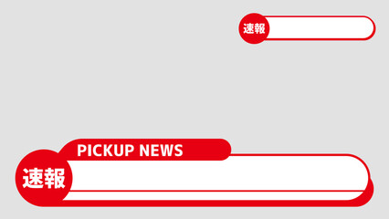 速報テロップデザインセット｜ニュース番組風バナー・見出し素材