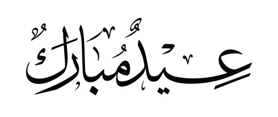 Arabic calligraphy of “Eid Mubarak” in Thuluth style. Elegant black and white Islamic lettering suitable for Eid greeting card, poster, banner, social media design, and wall art. © Mas