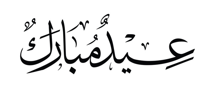 Arabic calligraphy of &ldquo;Eid Mubarak&rdquo; in Thuluth style. Elegant black and white Islamic lettering suitable for Eid greeting card, poster, banner, social media design, and wall art.