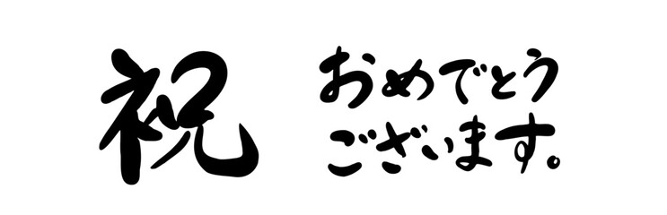 祝 おめでとうございます 筆文字 かわいい 筆書き お祝い メッセージ ベクター