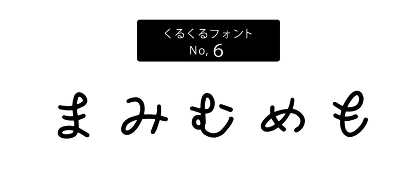 くるくるフォントシリーズ ひらがな「まみむめも」、ベクター、手書き風かわいい文字、日本語ロゴ・販促素材