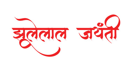 Jai jhulelal hindi vector text design image illustration