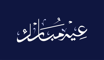 Arabic Typography Calligraphy Eid Mubarak Handwritten style, smooth flowing curves, celebration Islamic festival isolated blue background