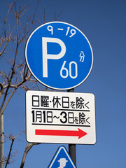 時間制限駐車区間の道路標識　東京都
