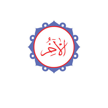 Asma ul Husna Arabic calligraphy name