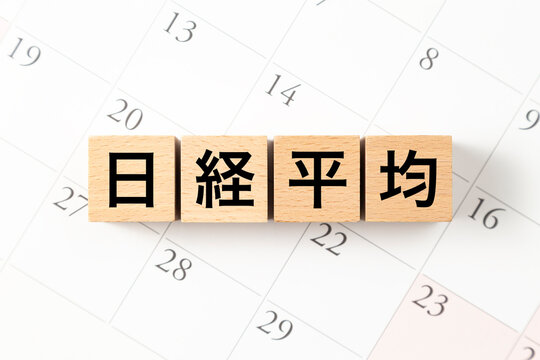 「日経平均」と書かれたブロックとカレンダー