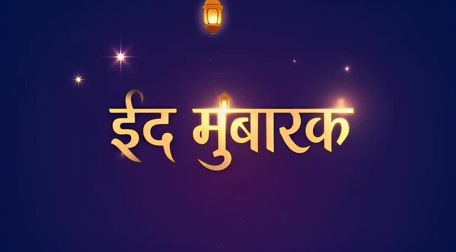 Animated Eid Mubarak text in golden Hindi script, festive lanterns, stars, celebratory Islamic holiday background