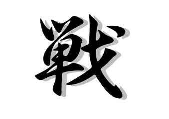 筆文字，戦，行書，毛筆，墨，影，