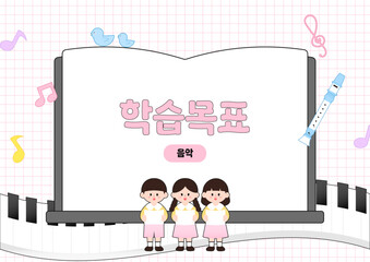 건반 위에서 노래를 부르는 아이들과 악보 테마의 음악 학습 목표 일러스트 배