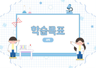 실험복을 입은 어린이와 실험 도구가 있는 과학 학습 목표 교육 배경