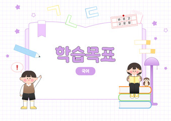 책 위에 앉아 독서하는 어린이와 원고지 테마의 국어 학습 목표 일러스트 배경