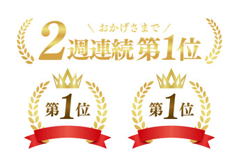 2週連続第1位の月桂冠ゴールドエンブレム 第一位 高級ランキング 汎用ベクター素材