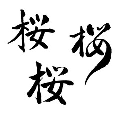 毛筆『桜』〜楷書・行書・叢書〜