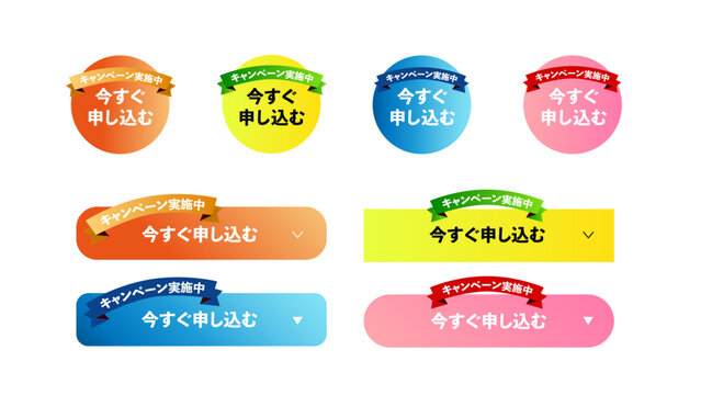 クリックを促すオレンジ（橙）・ブルー（青）・イエロー（黄）・ピンク（桃）の4色展開「キャンペーン実施中」「今すぐ申し込む」CTAボタン、コンバージョンバッジセット：25_CTA_btn_今すぐ申し込む