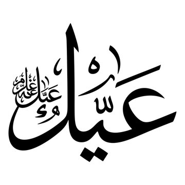 Arabic Calligraphy for Eid Greeting in Black Ink on White Background for Islamic Festivals