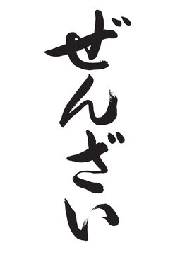 ぜんざい（筆文字）