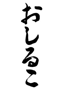 おしるこ（筆文字）
