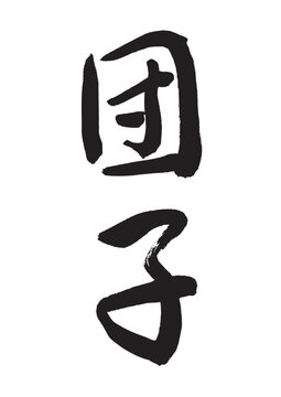 団子（筆文字）