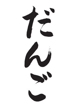 だんご（筆文字）