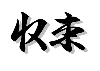 筆文字，収束，行書，毛筆，墨，影，
