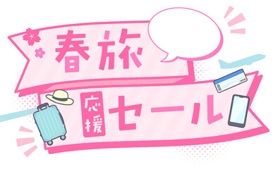 春旅セールのテンプレート_リボンフレーム_横 © Peco