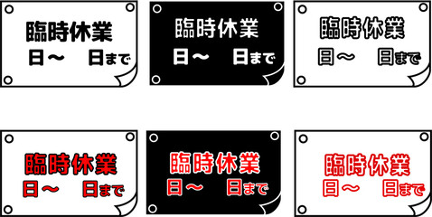 臨時休業の店舗向け案内ポスターセット白黒シンプル掲示テンプレート © あゆ 菅野