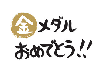 手書きの筆文字、金メダルおめでとう